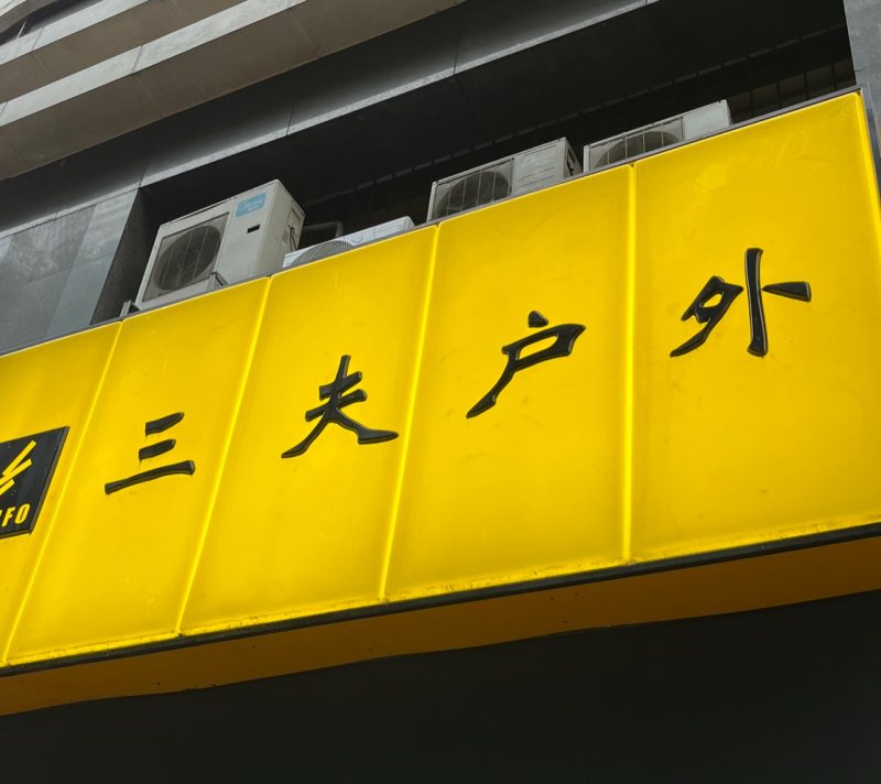 深圳市福田區振中路