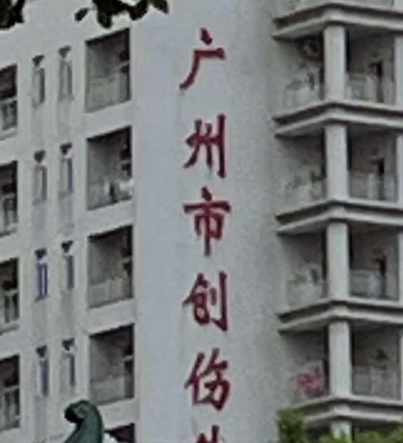 廣州市海珠區市二宮